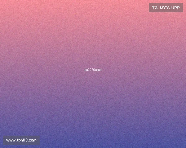 环法2020比赛时间